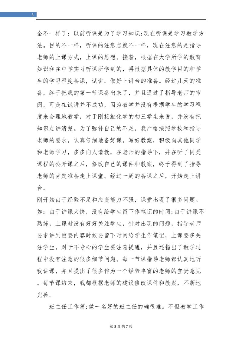 实习教师个人实习总结.doc_第3页