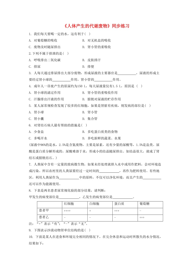 七年级生物下册 4.11.1《人体产生的代谢废物》练习 （新版）北师大版.doc_第1页