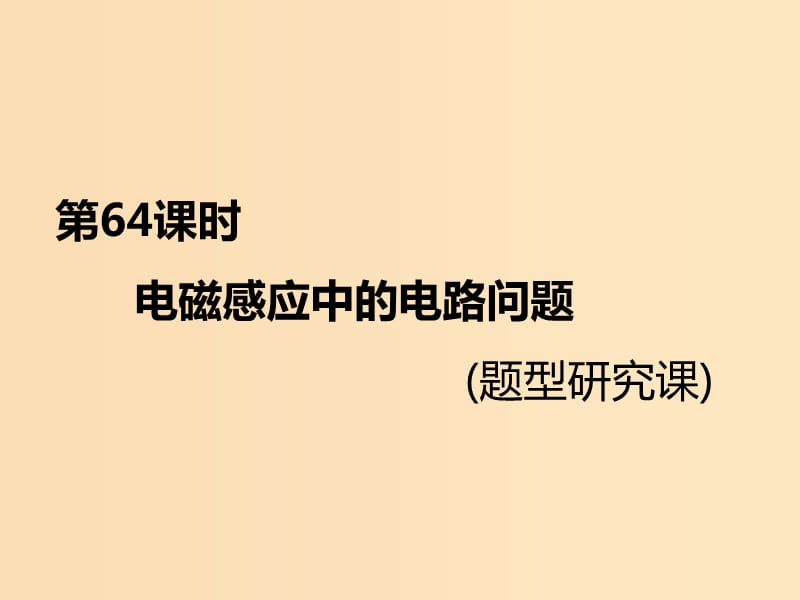 （新課標(biāo)）2020高考物理總復(fù)習(xí) 第64課時(shí) 電磁感應(yīng)中的電路問題（題型研究課）課件.ppt_第1頁