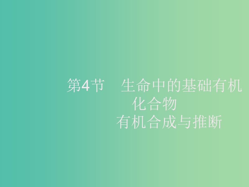 2020版高考化學大一輪復習 選修5 有機化學基礎 第4節(jié) 生命中的基礎有機化合物 有機合成與推斷課件 新人教版.ppt_第1頁