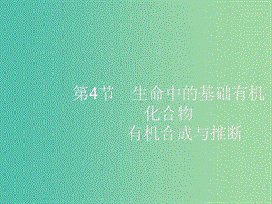 2020版高考化學(xué)大一輪復(fù)習(xí) 選修5 有機(jī)化學(xué)基礎(chǔ) 第4節(jié) 生命中的基礎(chǔ)有機(jī)化合物 有機(jī)合成與推斷課件 新人教版.ppt