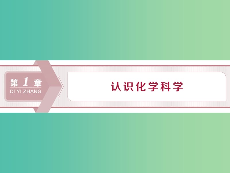 2020版高考化学大一轮复习 第1章 认识化学科学 1 第1节 钠及其化合物课件 鲁科版.ppt_第1页