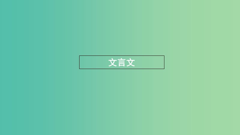 浙江省2020版高考語文一輪復(fù)習(xí) 教材梳理 文言文課件（必修4）.ppt_第1頁