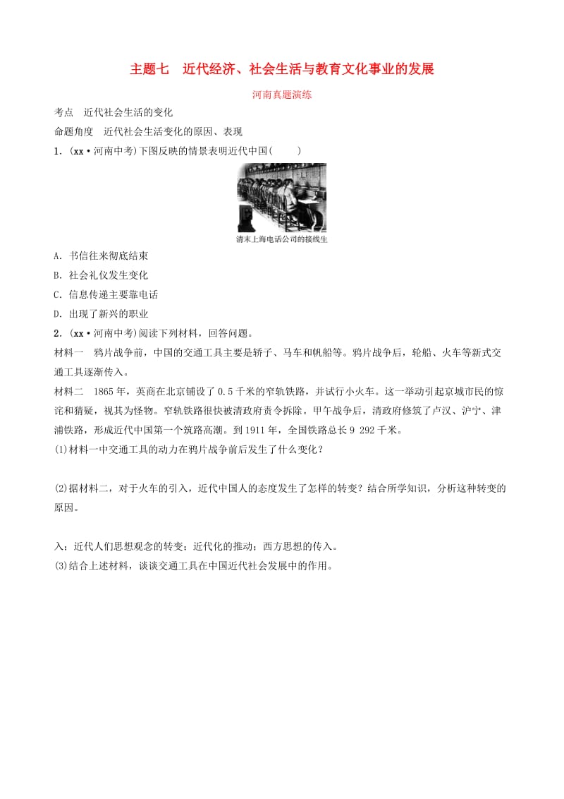 河南省2019年中考历史一轮复习 中国现代史 主题七 近代经济、社会生活与教育文化事业的发展真题演练.doc_第1页