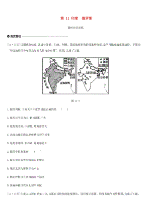 內(nèi)蒙古包頭市2019年中考地理一輪復(fù)習 七下 第11課時 印度 俄羅斯課時分層訓練 新人教版.doc