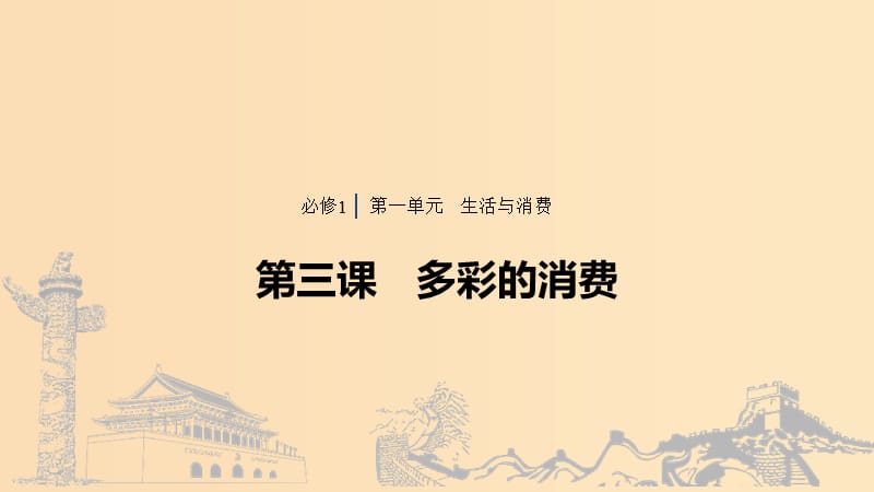 （浙江專用版）2020版高考政治大一輪復習 第一單元 生活與消費 第三課 多彩的消費課件.ppt_第1頁