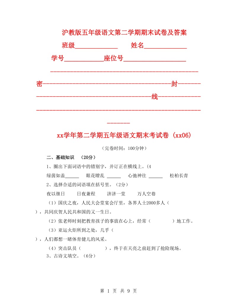 沪教版五年级语文第二学期期末试卷及答案.doc_第1页