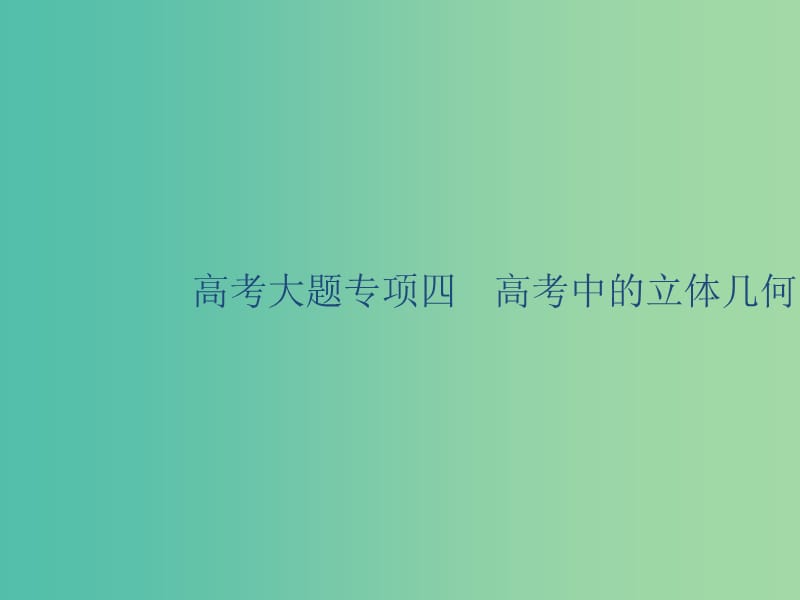 2020版高考数学一轮复习 高考大题专项四 高考中的立体几何课件 理 北师大版.ppt_第1页