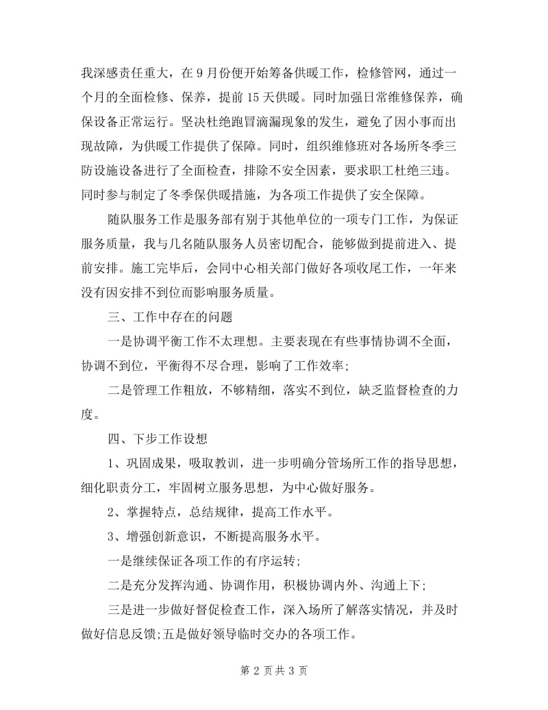 主管后勤领导述职报告.doc_第2页