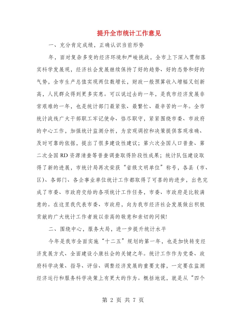 提升全市统计工作意见.doc_第2页