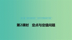 （浙江專用）2020版高考數(shù)學新增分大一輪復習 第九章 平面解析幾何 專題突破六 高考中的圓錐曲線問題（第2課時）定點與定值問題課件.ppt