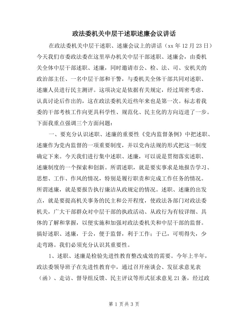 政法委机关中层干述职述廉会议讲话.doc_第1页