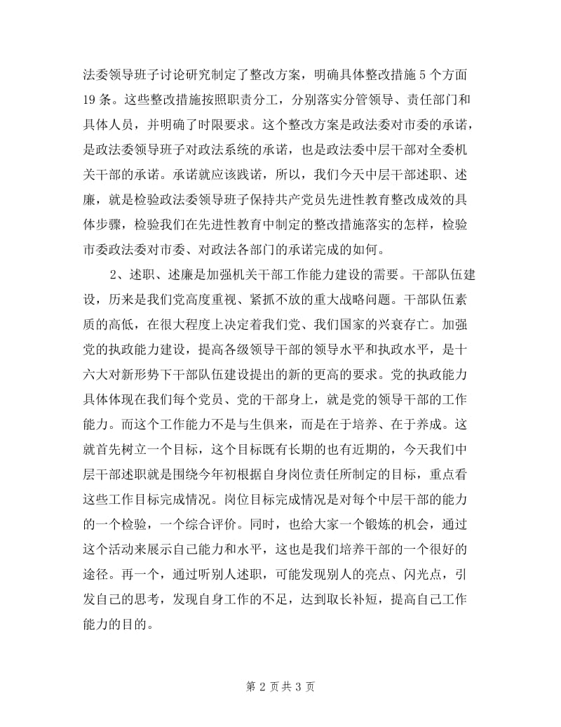 政法委机关中层干述职述廉会议讲话.doc_第2页