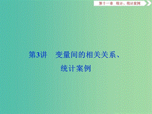 2020版高考數(shù)學(xué)大一輪復(fù)習(xí) 第十一章 統(tǒng)計(jì)、統(tǒng)計(jì)案例 第3講 變量間的相關(guān)關(guān)系、統(tǒng)計(jì)案例課件 文.ppt