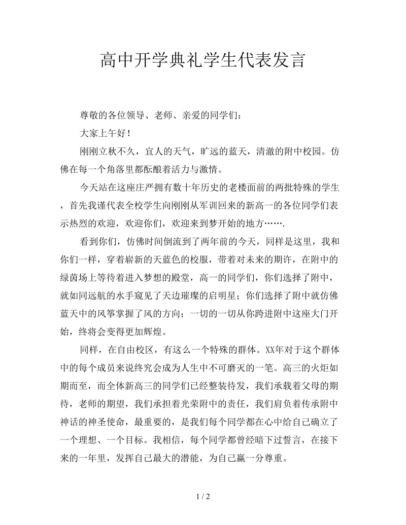 高中开学典礼学生代表发言.doc_第1页