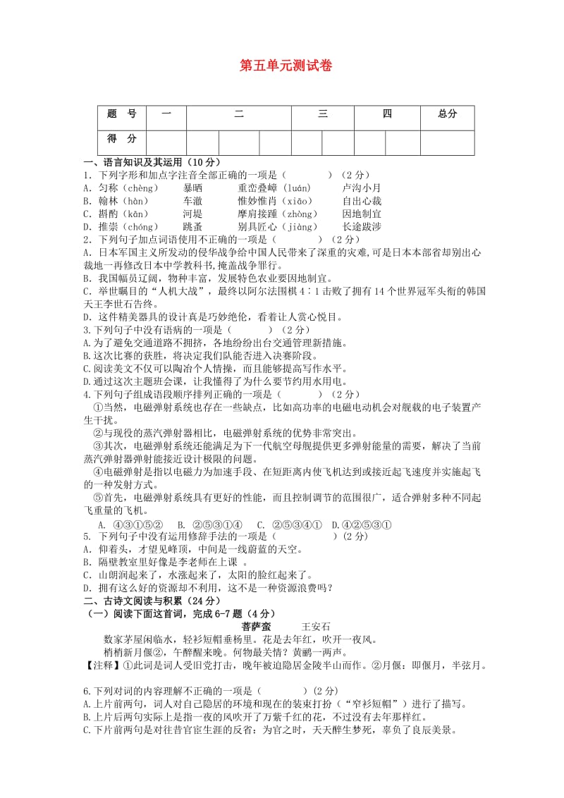 (秋)八年级语文上册 第五单元综合测试卷 新人教版.doc_第1页