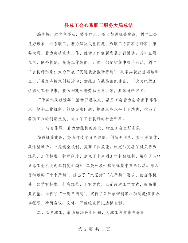 县总工会心系职工服务大局总结.doc_第2页