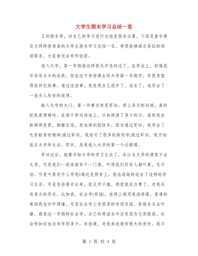 大学生期末学习总结一览.doc_第1页