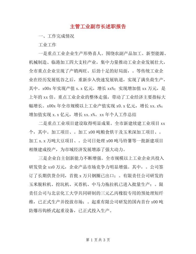 主管工业副市长述职报告.doc_第1页