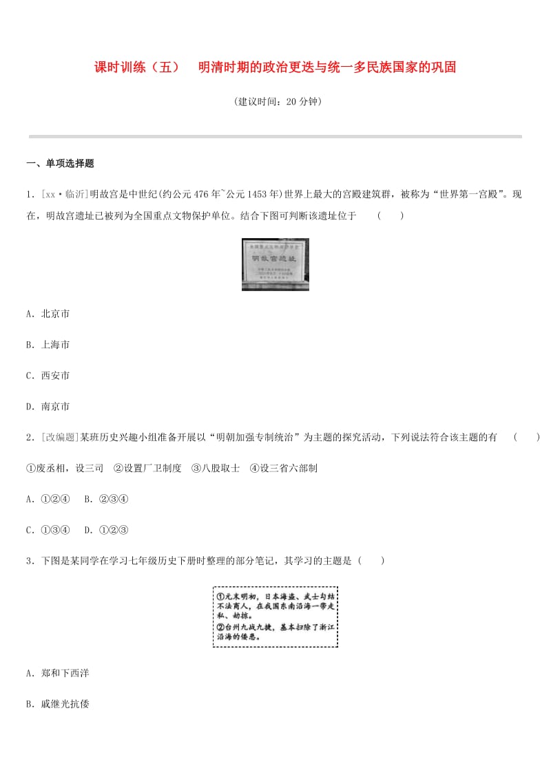 中考历史一轮复习 第一部分 中国古代史 课时训练05 明清时期的政治更迭与统一多民族国家的巩固练习 岳麓版.doc_第1页