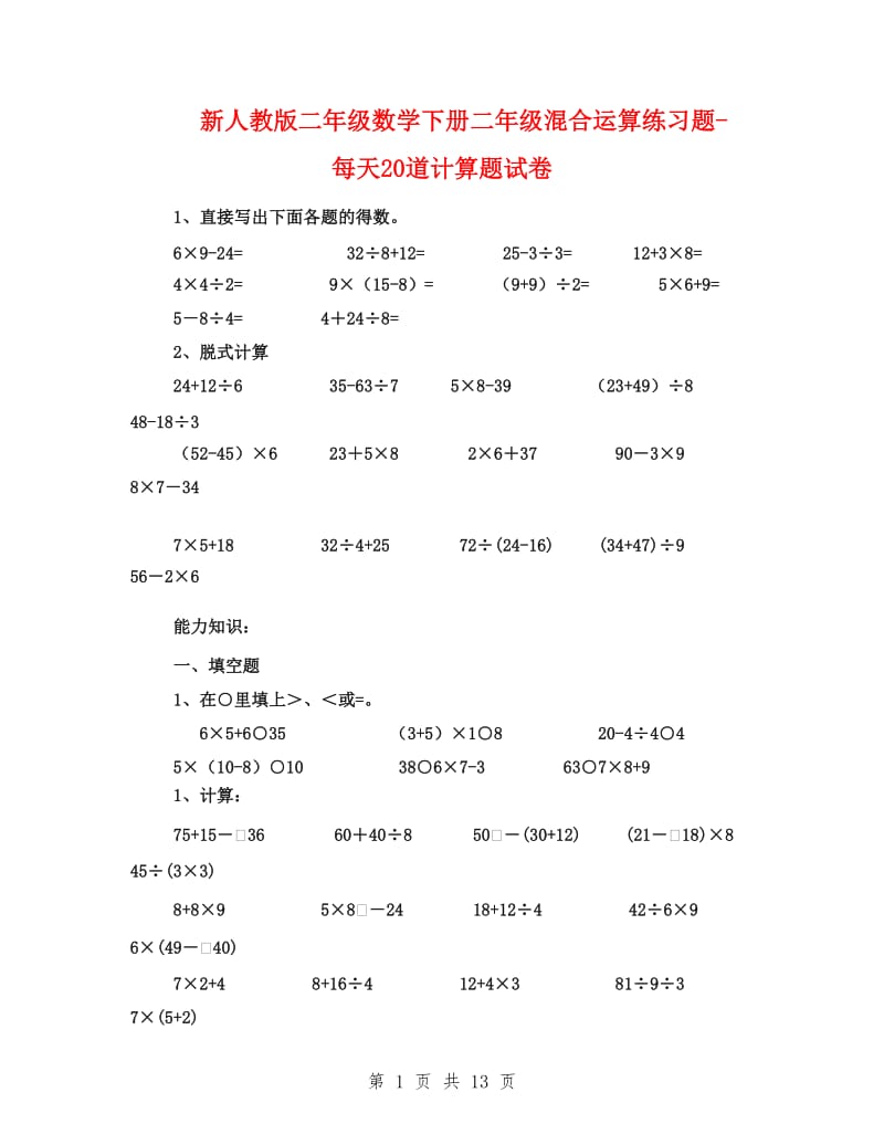 新人教版二年级数学下册二年级混合运算练习题-每天20道计算题试卷.doc_第1页