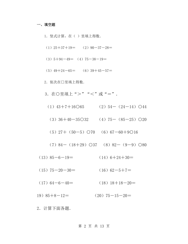 新人教版二年级数学下册二年级混合运算练习题-每天20道计算题试卷.doc_第2页