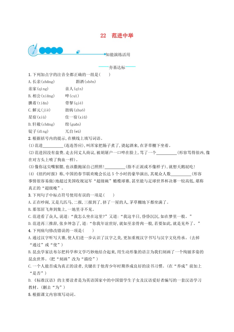 九年级语文上册 第六单元 22 范进中举课后习题 新人教版.doc_第1页