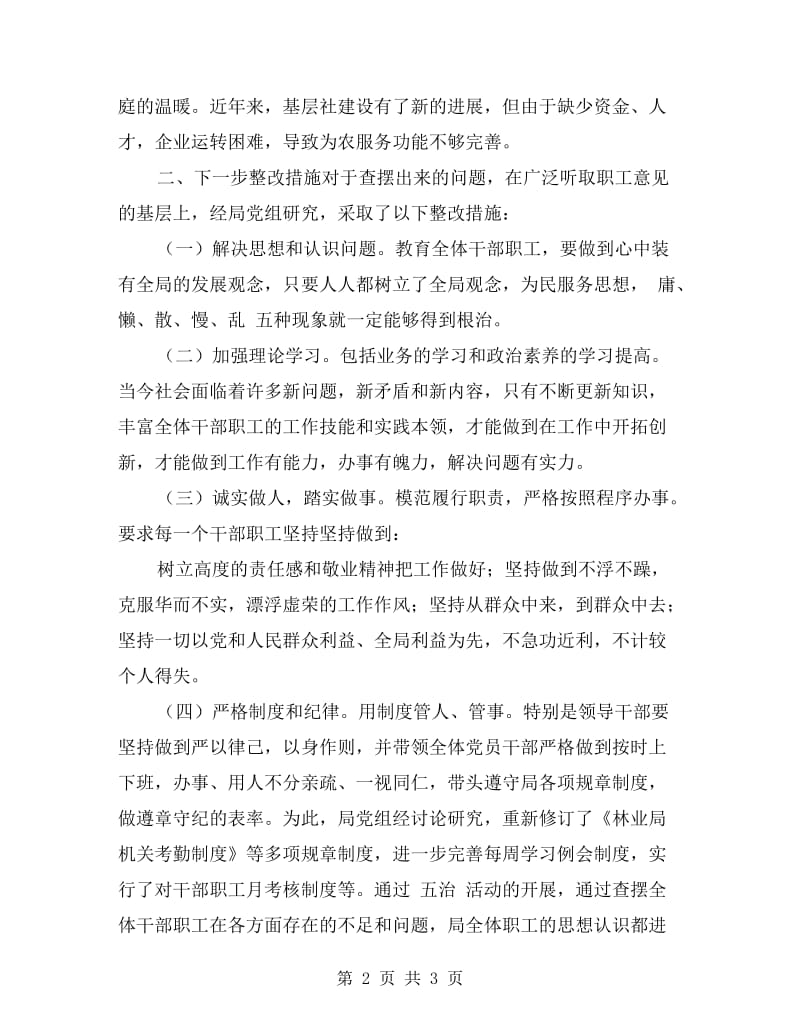 “治庸、治懒、治散、治慢、治乱”剖析材料.doc_第2页