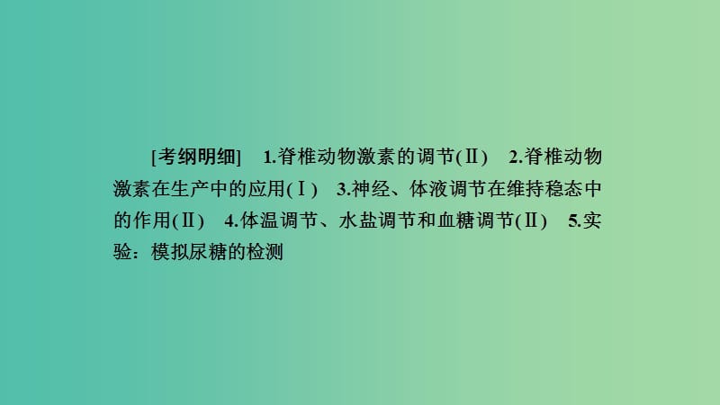 2019高考生物一轮复习 第27讲 通过激素的调节、神经调节与体液调节的关系课件.ppt_第2页