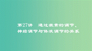 2019高考生物一輪復(fù)習(xí) 第27講 通過激素的調(diào)節(jié)、神經(jīng)調(diào)節(jié)與體液調(diào)節(jié)的關(guān)系課件.ppt