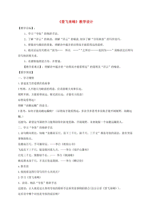 2019年春七年級語文下冊 第5單元 20《古代詩歌五首》登飛來峰教案 新人教版.doc