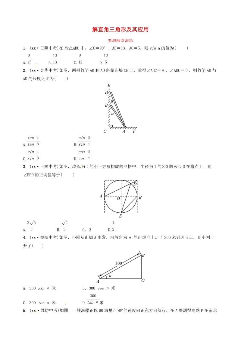 山东省滨州市2019中考数学 第四章 几何初步与三角形 第六节 解直角三角形及其应用要题随堂演练.doc_第1页