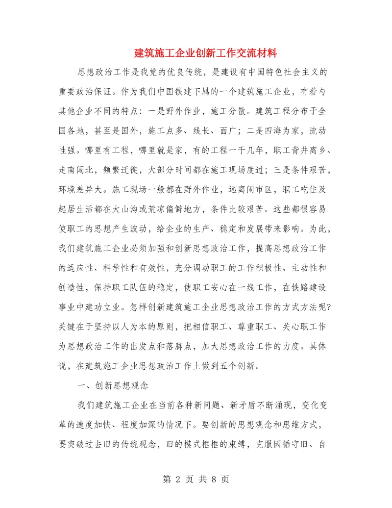 建筑施工企业创新工作交流材料.doc_第2页