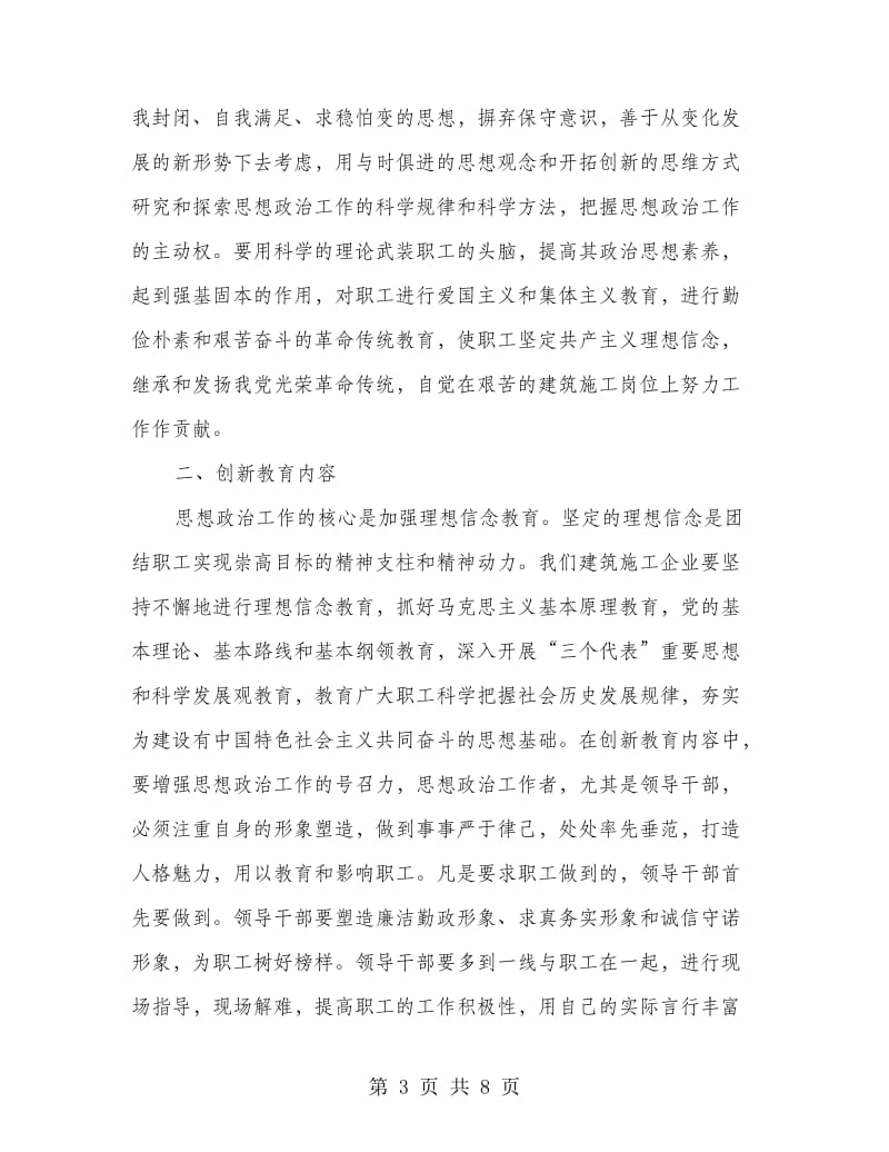 建筑施工企业创新工作交流材料.doc_第3页