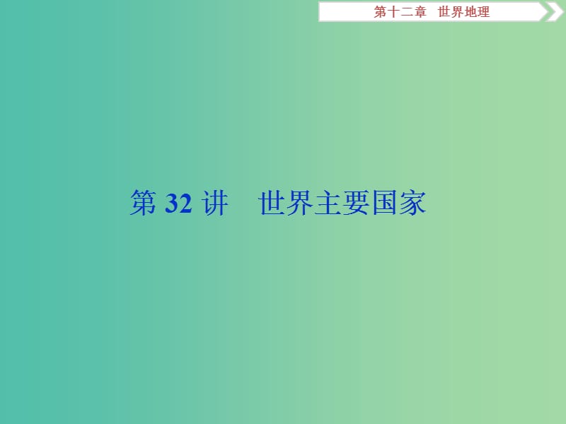 2019版高考地理一輪復習 第12章 世界地理 第32講 世界主要國家課件 中圖版.ppt_第1頁