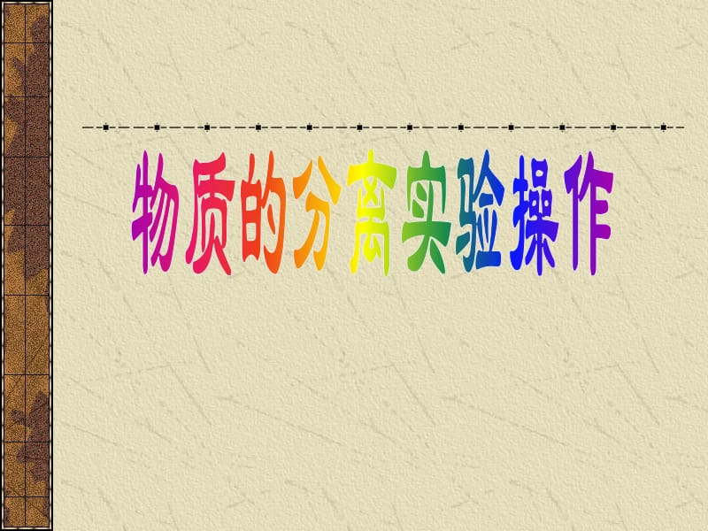 物质分离的实验操作.ppt_第1页