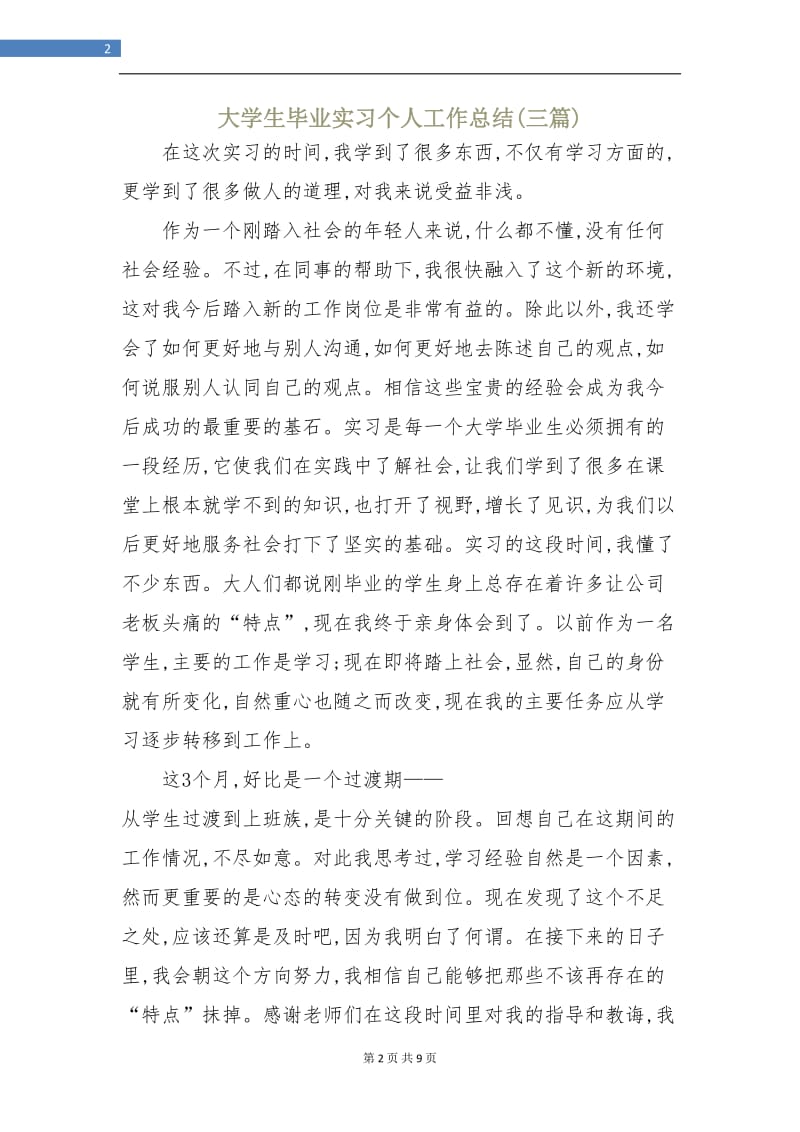 大学生毕业实习个人工作总结(三篇).doc_第2页