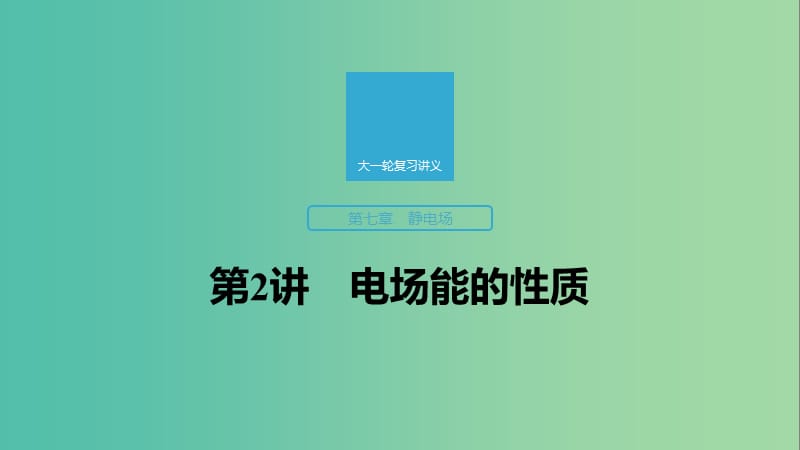 2020版高考物理大一轮复习 第七章 第2讲 电场能的性质课件 教科版.ppt_第1页