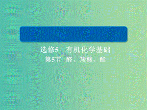 2019高考化學(xué)大一輪復(fù)習 有機化學(xué)基礎(chǔ) 5 醛、羧酸、酯課件 新人教版.ppt