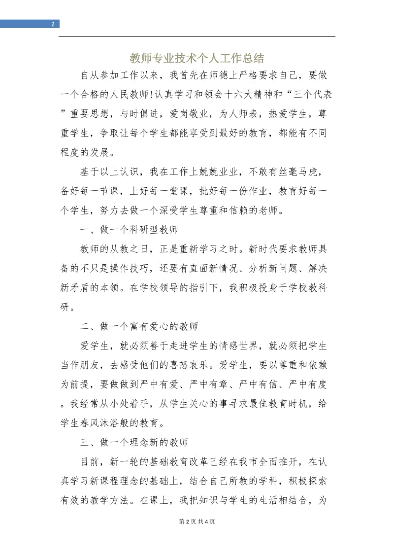 教师专业技术个人工作总结.doc_第2页