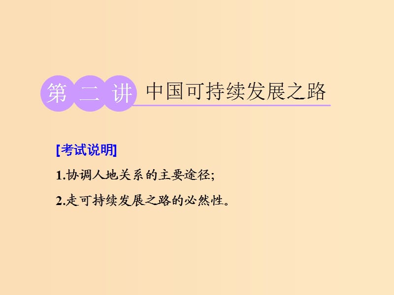 （江蘇專用）2020版高考地理一輪復(fù)習(xí) 第三部分 第二單元 第二講 中國可持續(xù)發(fā)展之路課件.ppt_第1頁