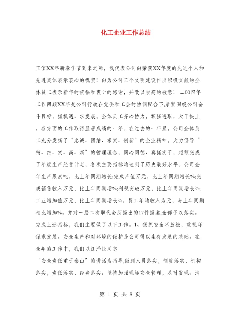 化工企业工作总结.doc_第1页