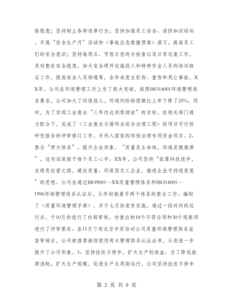 化工企业工作总结.doc_第2页