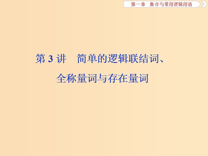 （江蘇專用）2020版高考數(shù)學(xué)大一輪復(fù)習(xí) 第一章 集合與常用邏輯用語 3 第3講 簡單的邏輯聯(lián)結(jié)詞、全稱量詞與存在量詞課件 文.ppt_第1頁