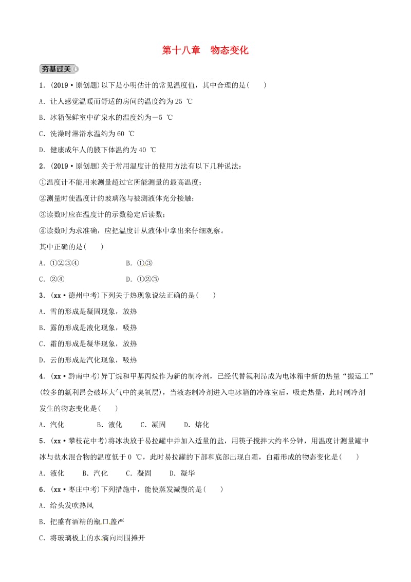 2019届中考物理 第十八章 物态变化复习练习.doc_第1页