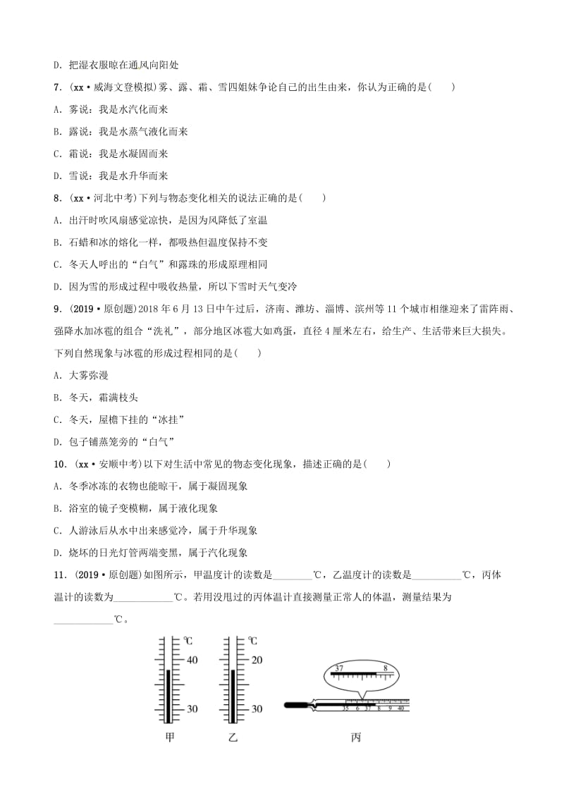 2019届中考物理 第十八章 物态变化复习练习.doc_第2页