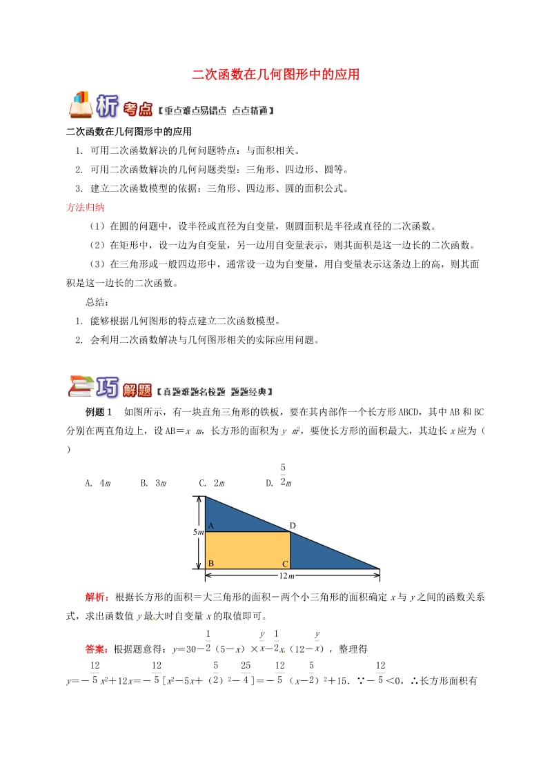 九年级数学下册 专题突破讲练 二次函数在几何图形中的应用试题 （新版）青岛版.doc_第1页