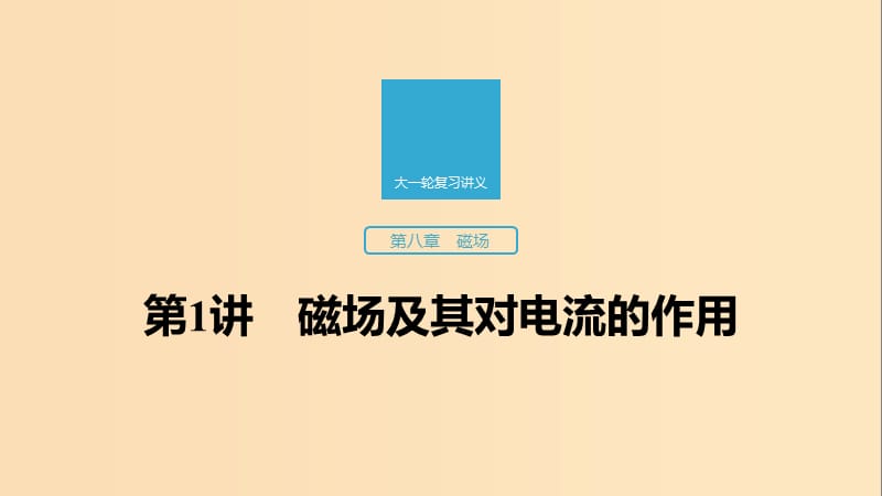 （江苏专用）2020版高考物理新增分大一轮复习 第八章 磁场 第1讲 磁场及其对电流的作用课件.ppt_第1页