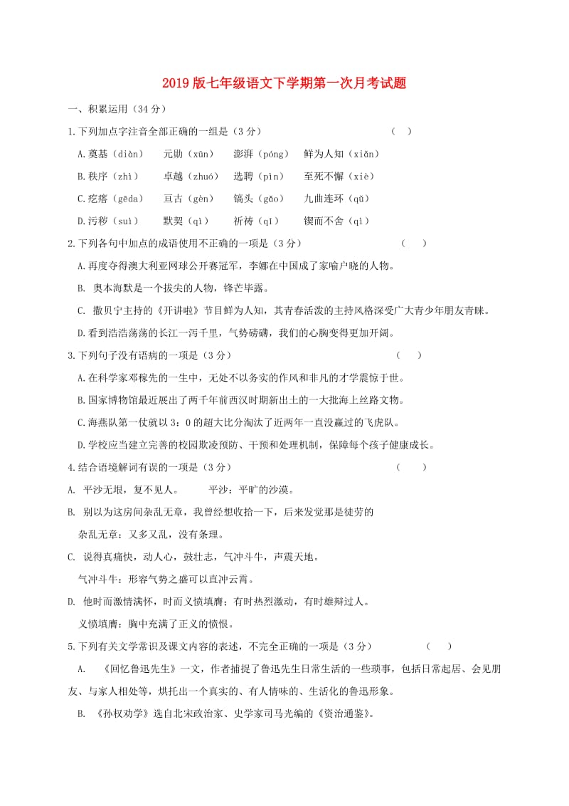 2019版七年级语文下学期第一次月考试题.doc_第1页