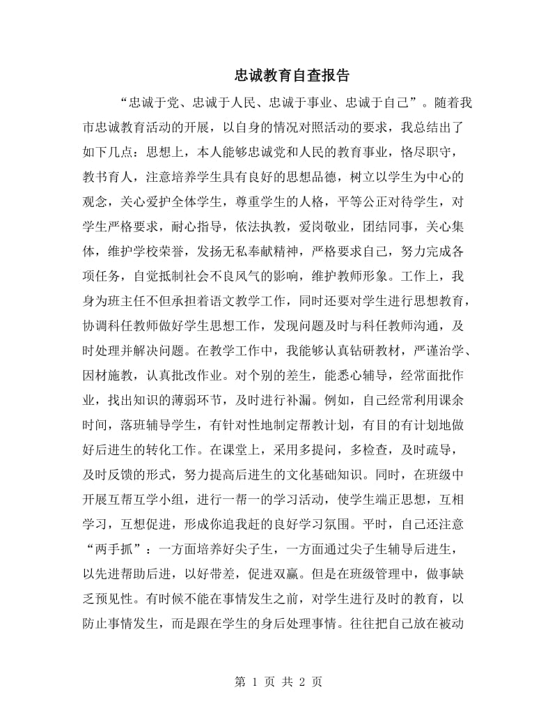 忠诚教育自查报告.doc_第1页